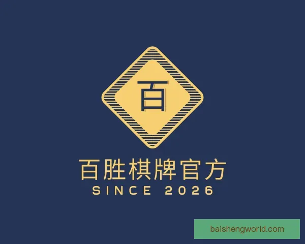 关于百胜棋牌官方